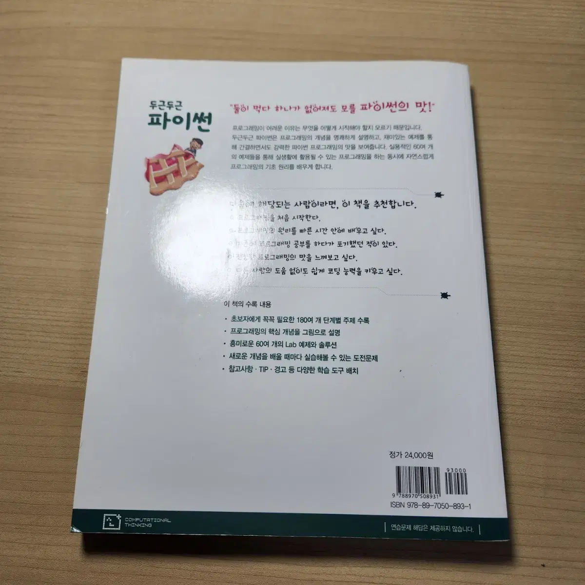 두근두근 파이썬 코딩책