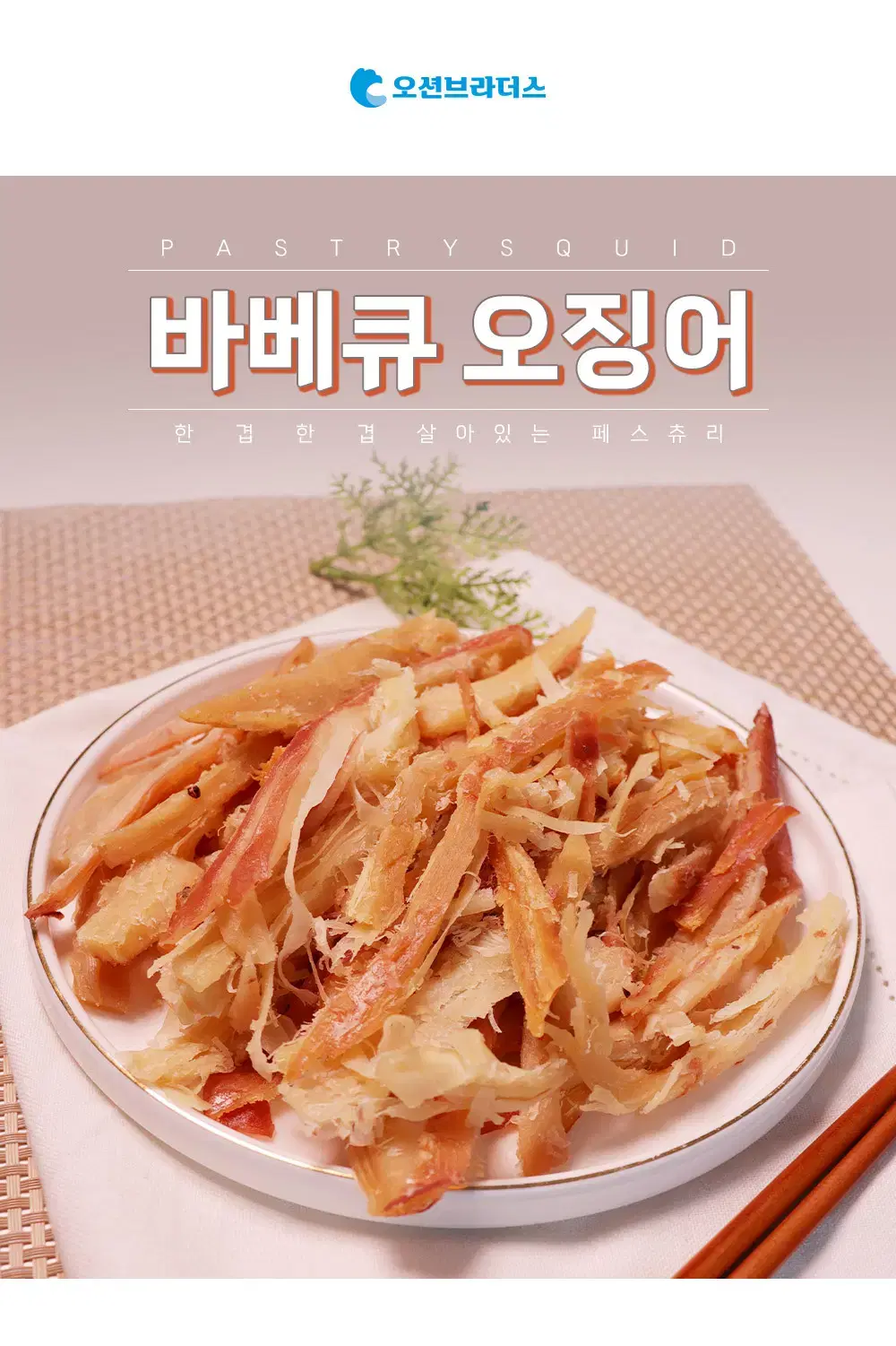 [오션] 달다구리 페스츄리 바베큐 오징어 250g 