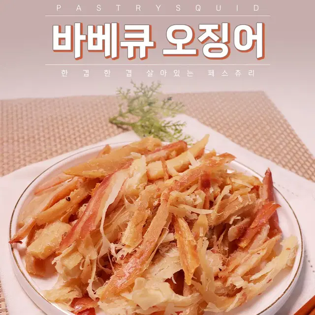 [오션] 달다구리 페스츄리 바베큐 오징어 250g 