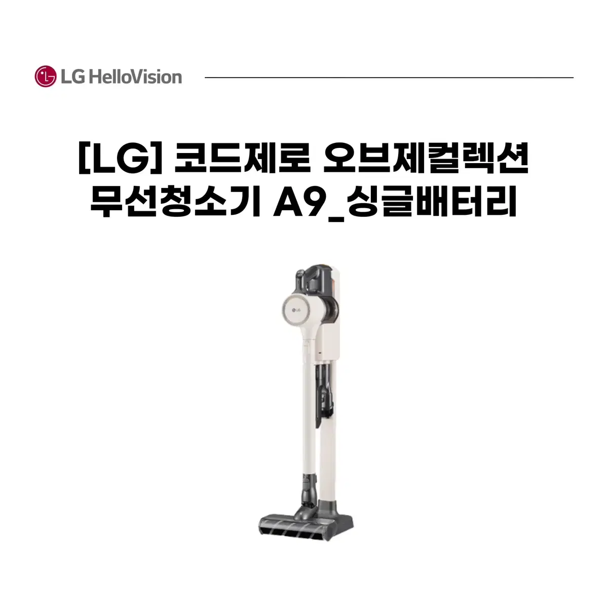 LG 코드제로 오브제컬렉션 무선청소기 A9_싱글배터리