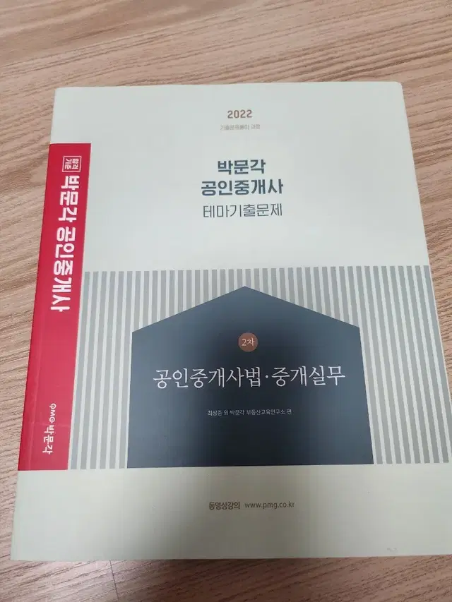 박문각 공인중개사 테마기출문제 2차 공인중개사법 중개실무