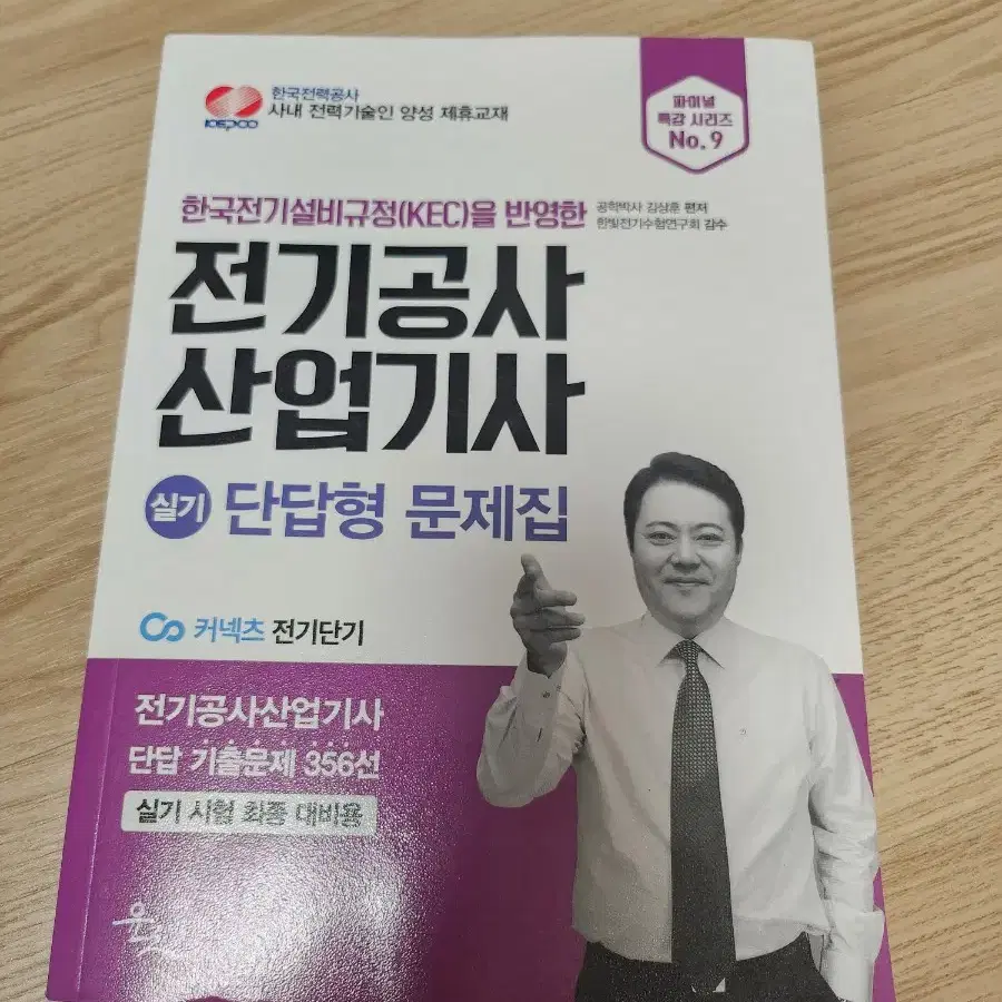 전기공사산업기사 실기 단답형 문제집