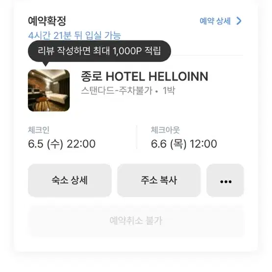 종로3가 모텔 6/5 입실 오늘입니다 30000만원 저렴하게 양도