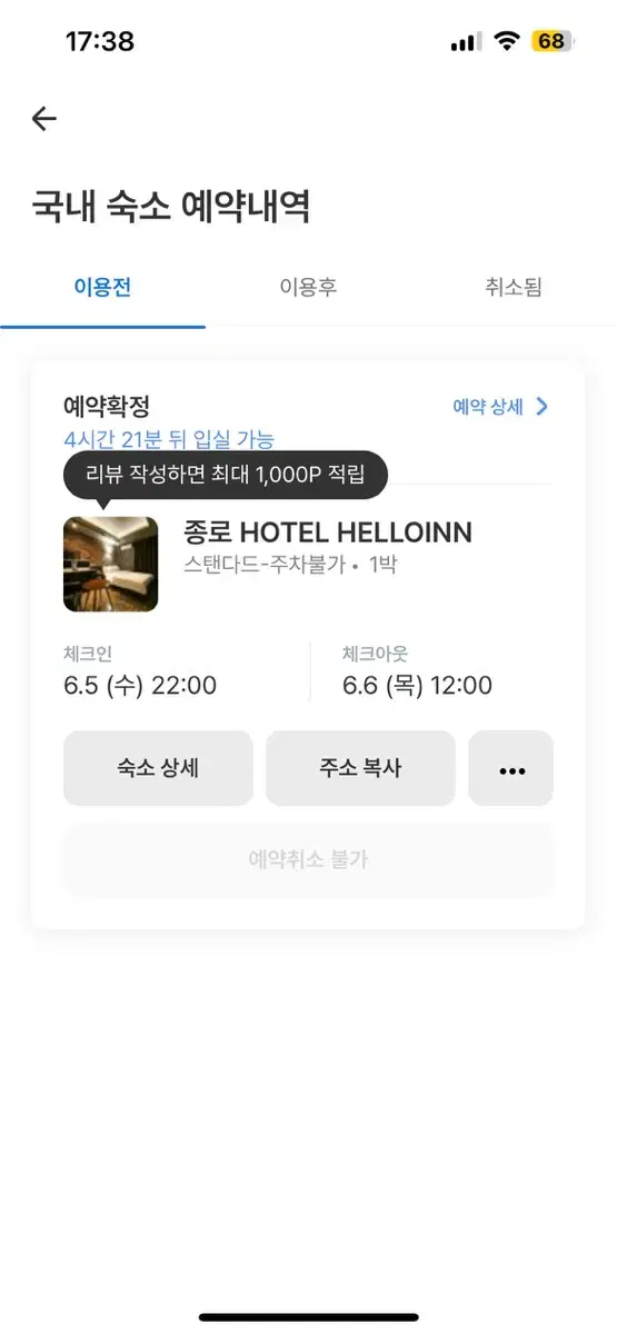 종로3가 모텔 6/5 입실 오늘입니다 30000만원 저렴하게 양도