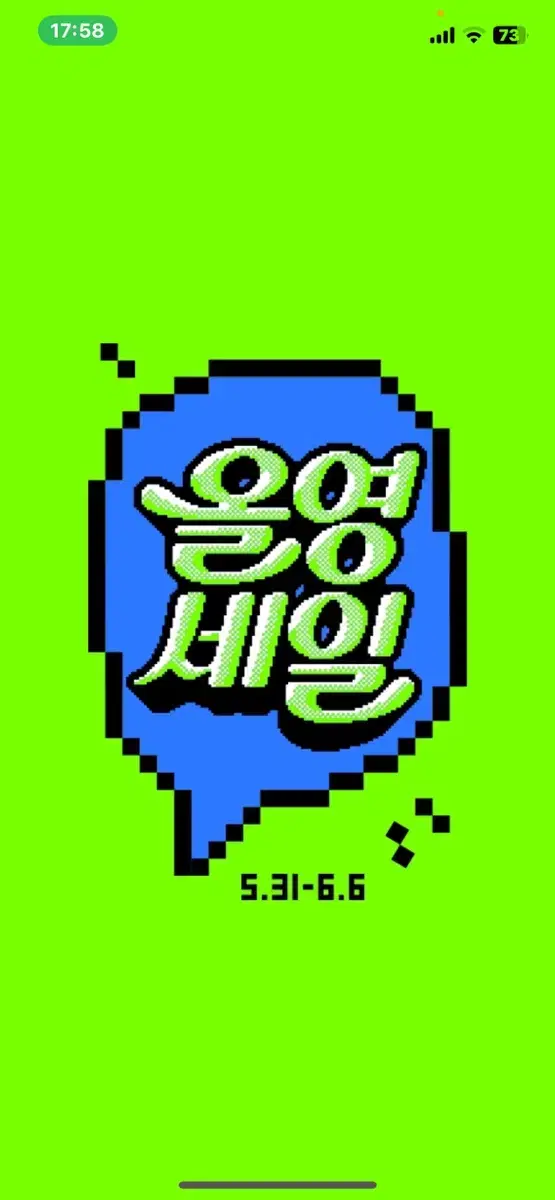 올리브영 만원 할인 쿠폰