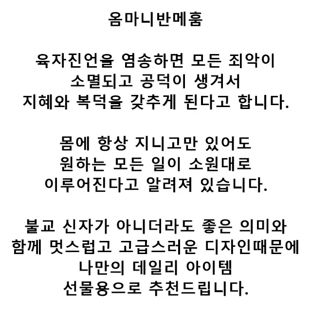 불교 만자 남자 은팔찌 순은 팔찌 옴마니반메훔 육자진언 친구 생일 선물