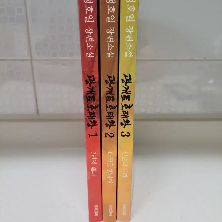 [우리겨레] 광개토호태왕 1-3권 15,000원에 판매 (절판)