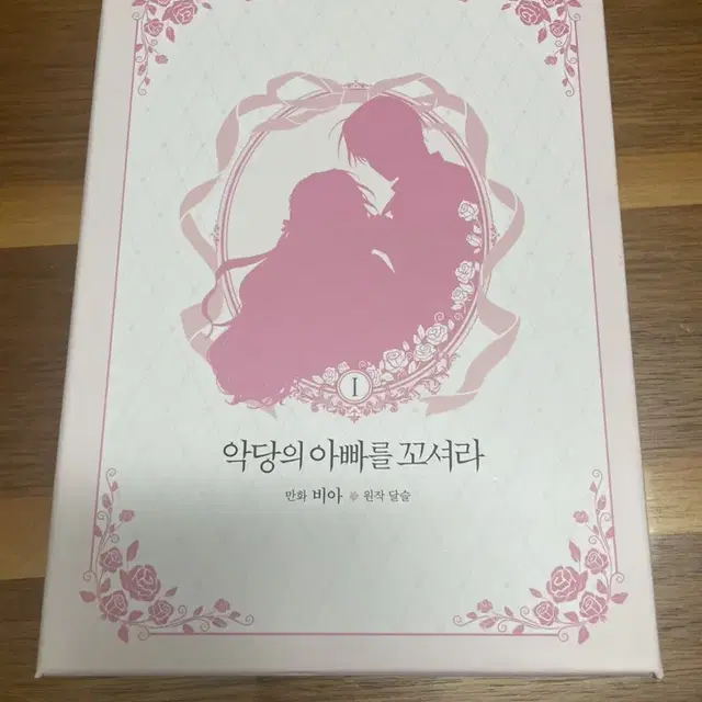 악당의아빠를꼬셔라 1한정판