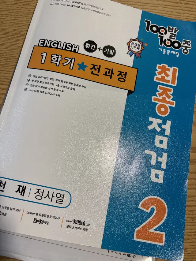 2학년 1학기 전과정 영어 백발백중 문제집