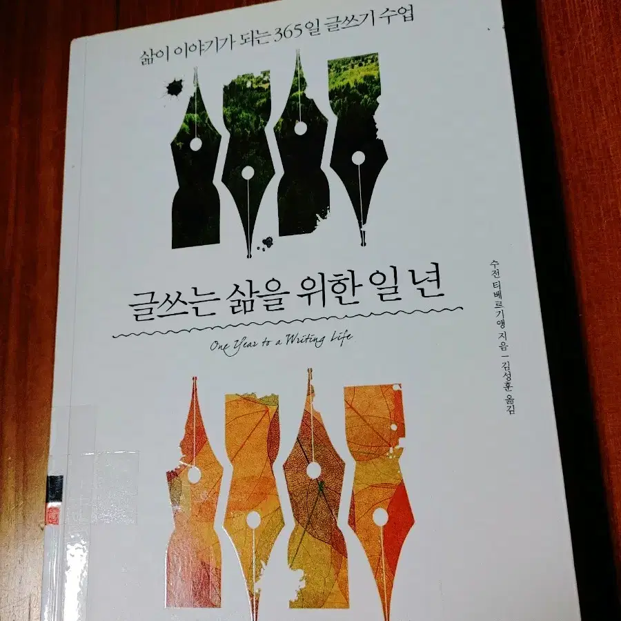 # 글쓰는 삶을 위한 일 년(365일 글쓰기 수업)