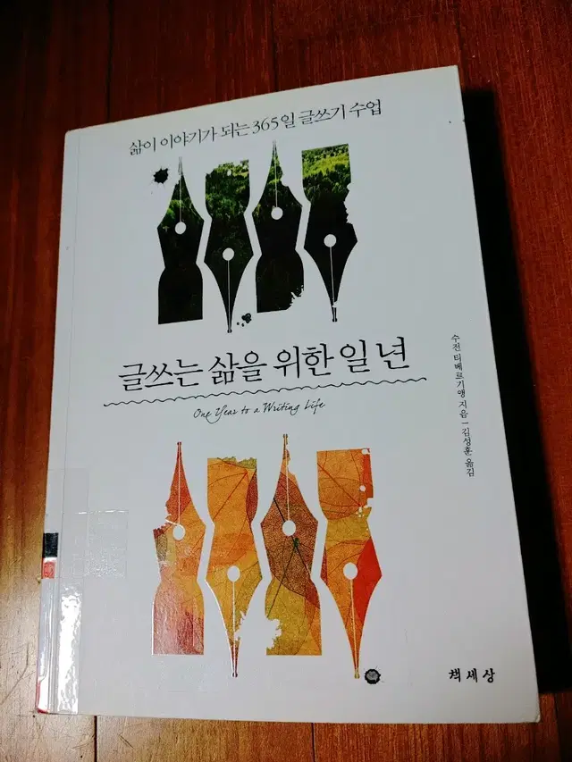 # 글쓰는 삶을 위한 일 년(365일 글쓰기 수업)