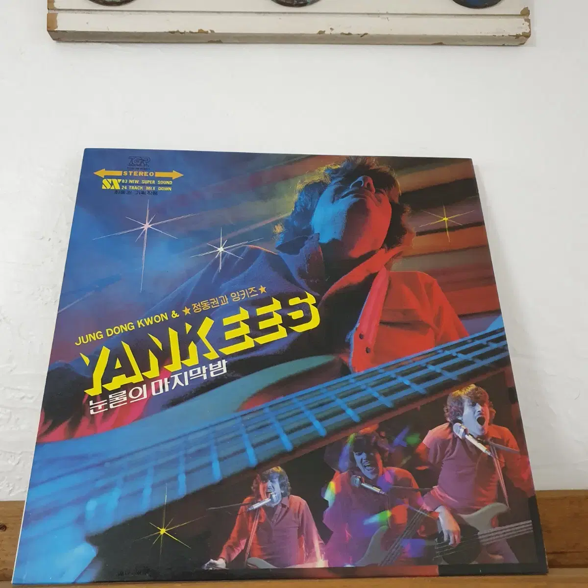 정동권과 양키스 LP  1982   양키스히트송메들리 수록.