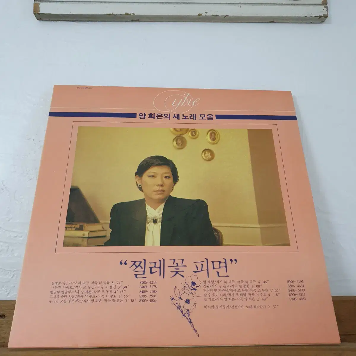 양희은의 새노래모음 LP  1985