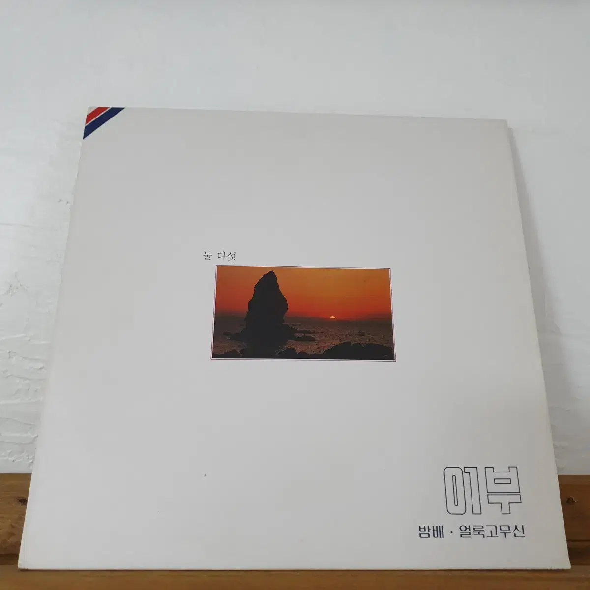 둘.다섯  LP  1991   밤배   긴머리소녀