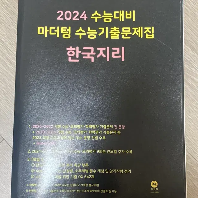 2024 마더텅 한지 한국지리 수능대비