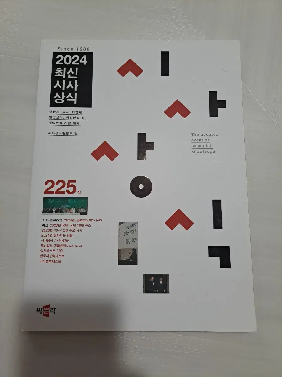 2024 시사상식  박문각