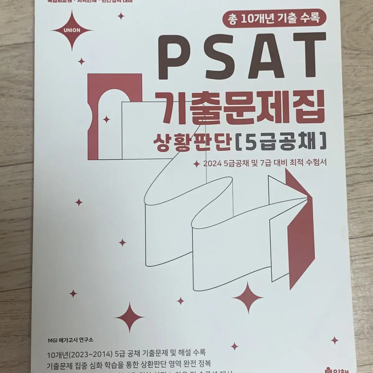 union psat 피셋 기출문제 상황판단 (새상품)