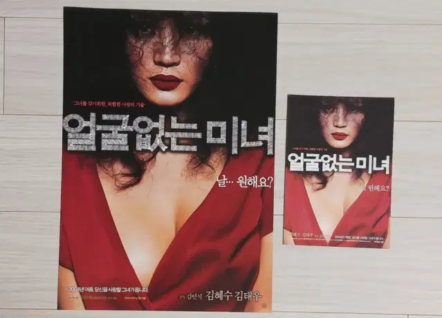 김혜수 김태우 얼굴없는미녀(2004년)전단지+엽서세트