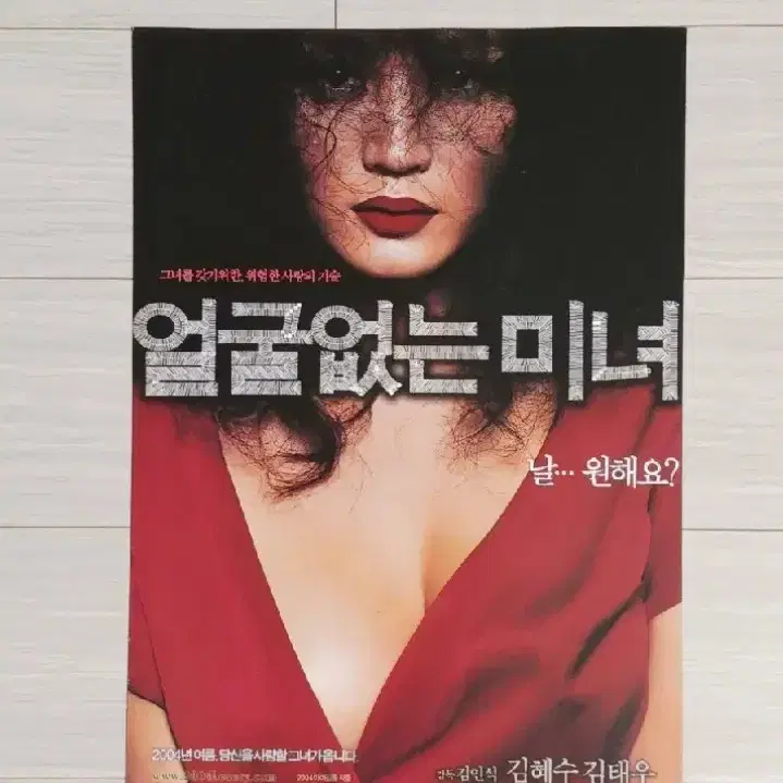 김혜수 김태우 얼굴없는미녀(2004년)전단지