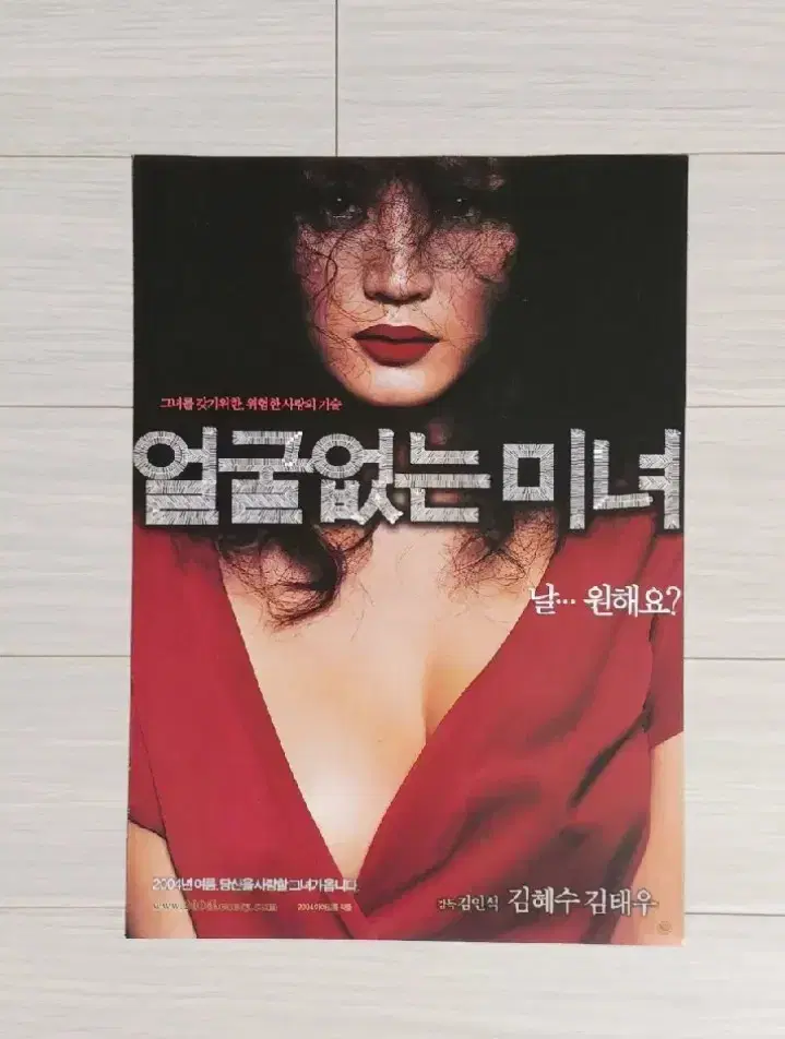 김혜수 김태우 얼굴없는미녀(2004년)전단지