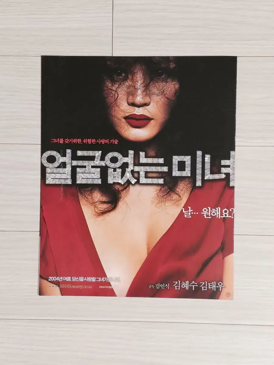 김혜수 김태우 얼굴없는미녀(2004년)전단지(2단)