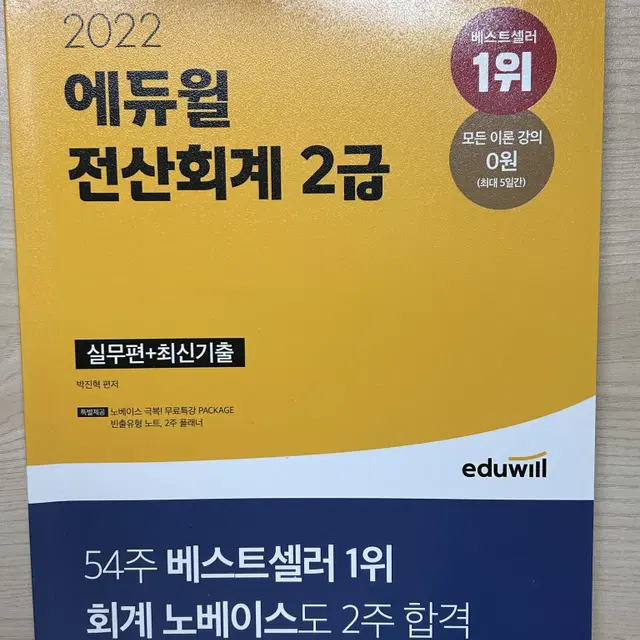 에듀윌 전산회계 2급 이론편 실무편 판매합니다