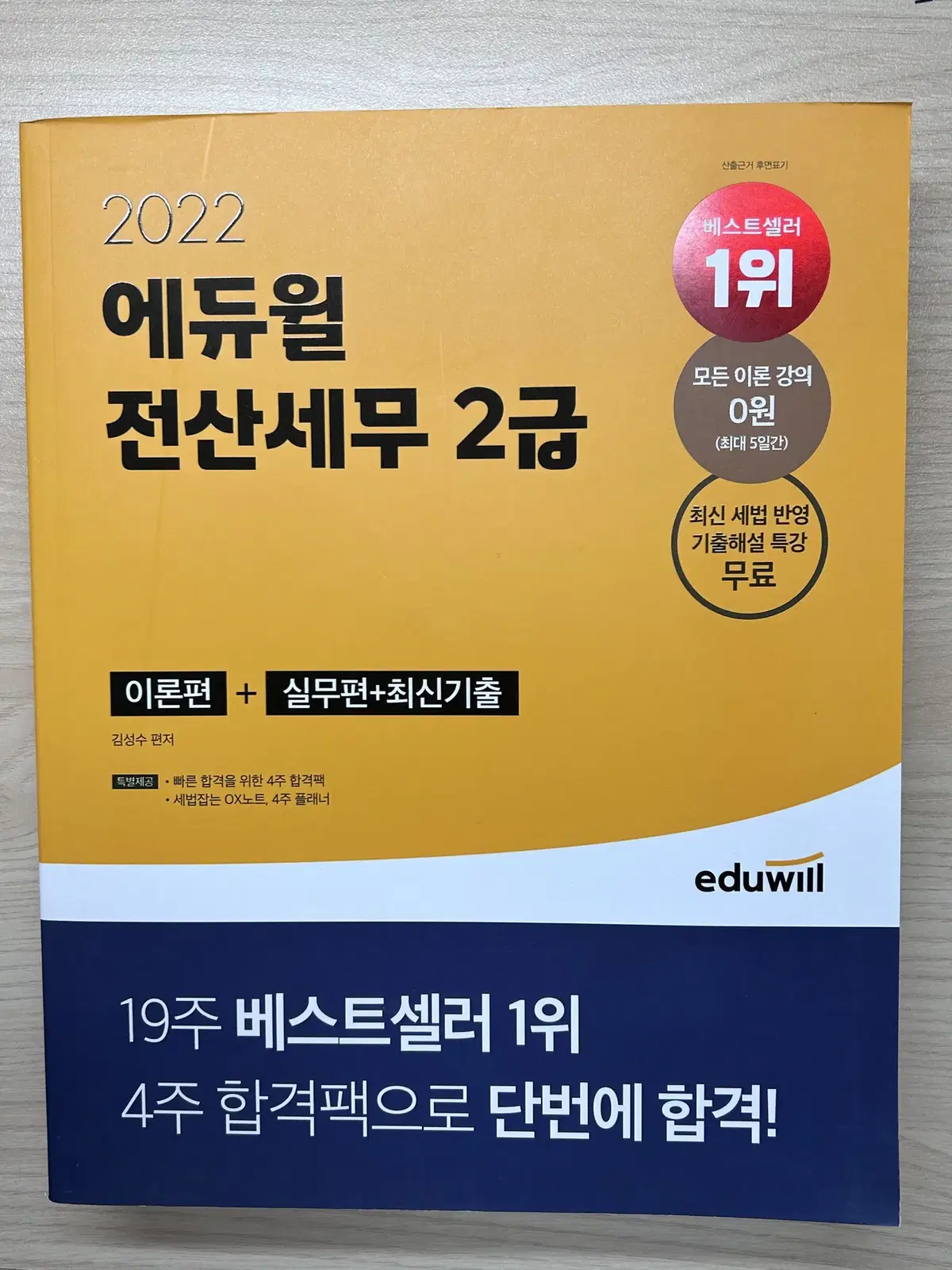 에듀윌 전산세무 2급 판매합니다