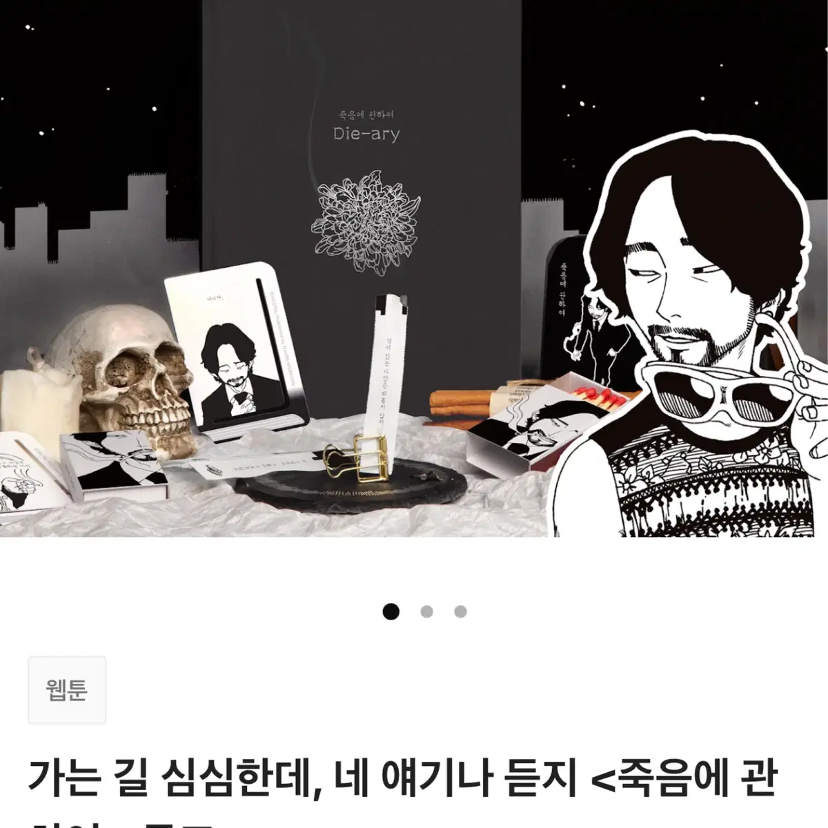 웹툰 죽음에 관하여 텀블벅 펀딩 굿즈 다이어리, 페이퍼 인센스