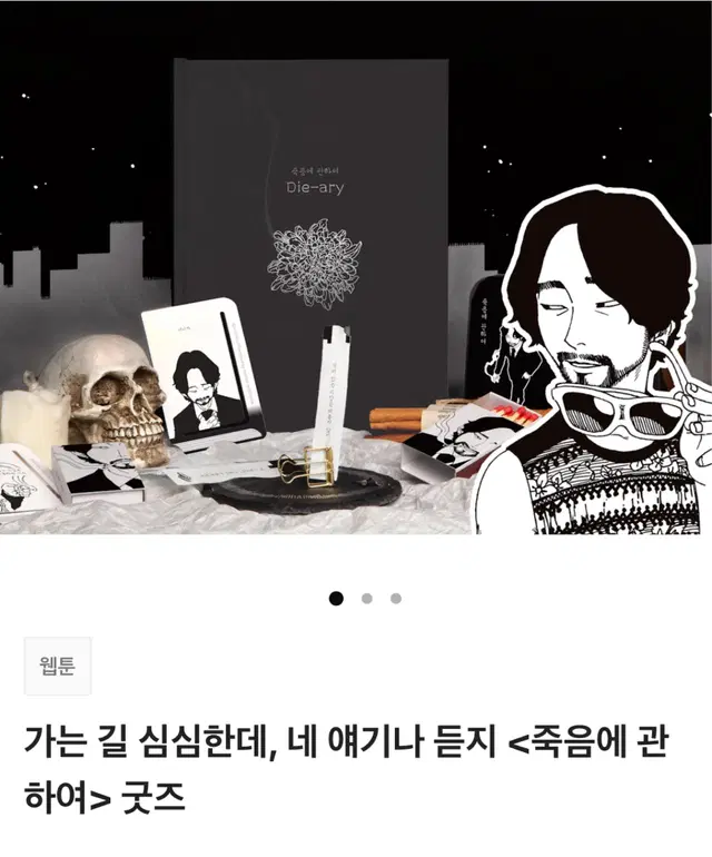 웹툰 죽음에 관하여 텀블벅 펀딩 굿즈 다이어리, 페이퍼 인센스