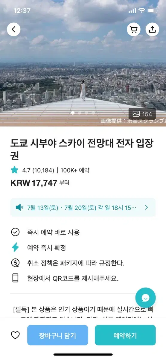 시부야 스카이 7/4 4시 3장