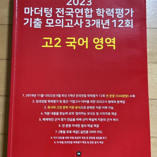 23 마더텅(빨더텅) 기출 모의고사 고2 국어,영어