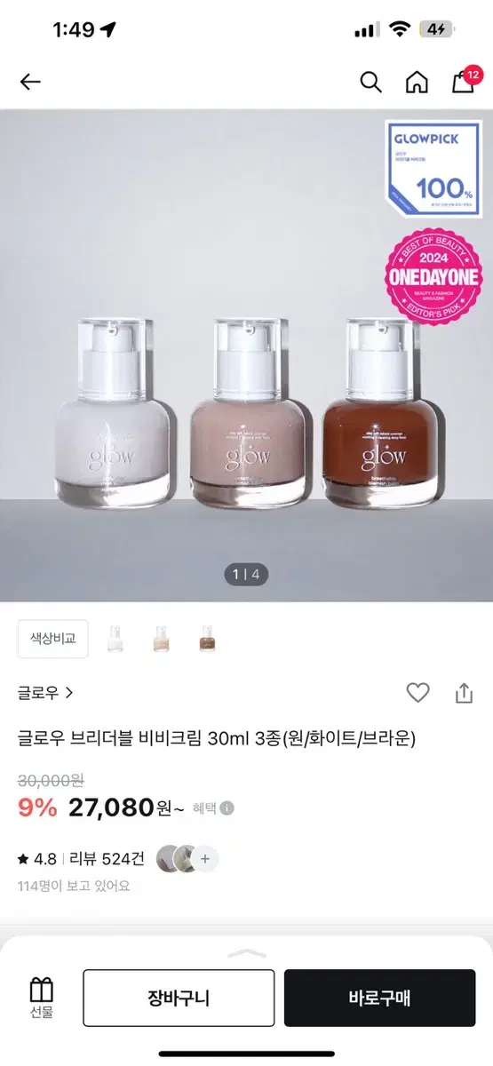 글로우 비비크림 화이트 판매