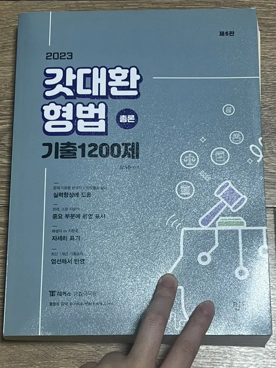 2023 갓대환 형법 기출 1200제 각론 총론 완전새책