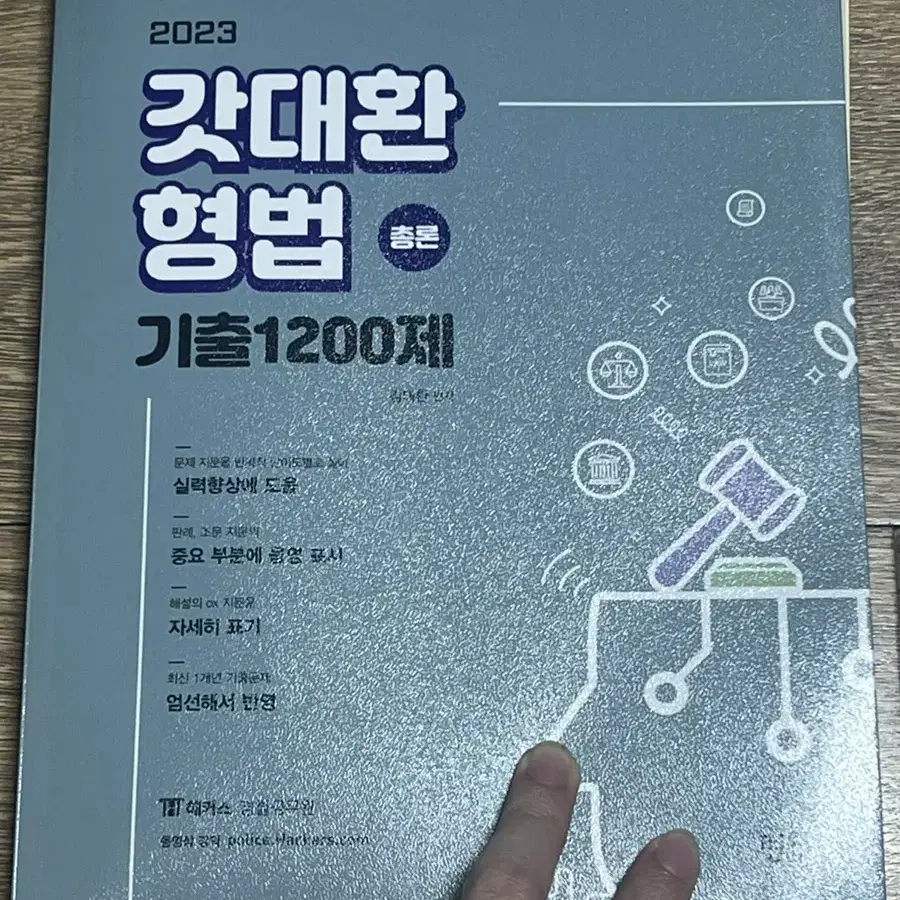 2023 갓대환 형법 기출 1200제 각론 총론 완전새책