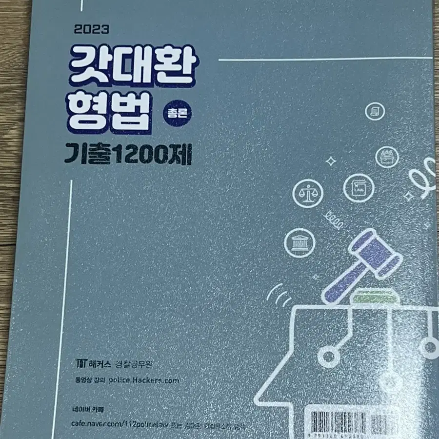 2023 갓대환 형법 기출 1200제 각론 총론 완전새책