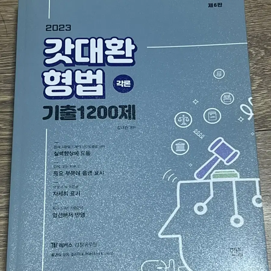 2023 갓대환 형법 기출 1200제 각론 총론 완전새책