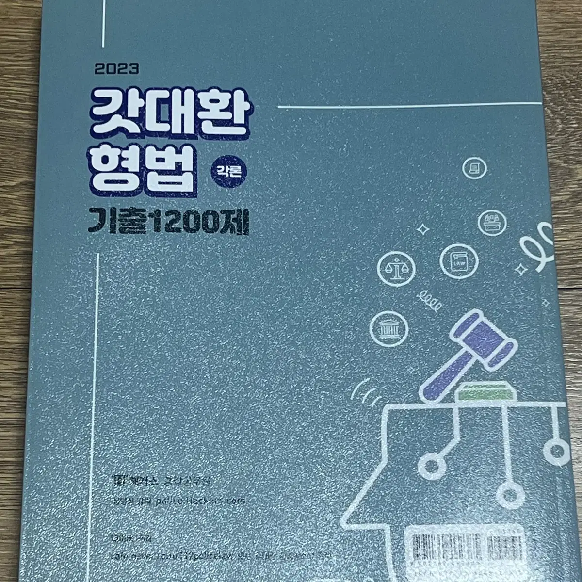 2023 갓대환 형법 기출 1200제 각론 총론 완전새책