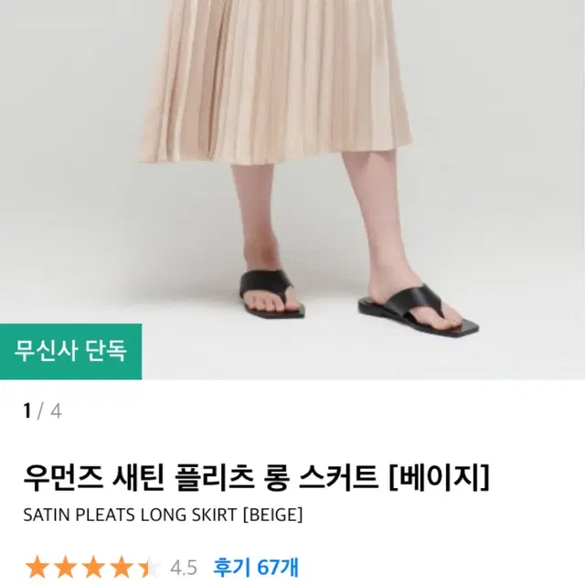 무신사 스탠다드 새틴 플리츠 롱 스커트 베이지