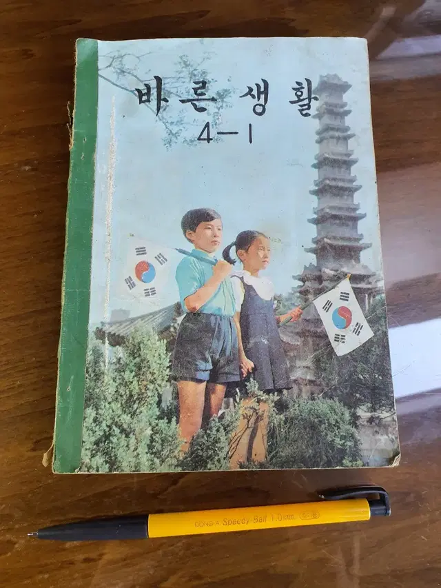 1972년도 국민학교 4학년 바른생활 교과서