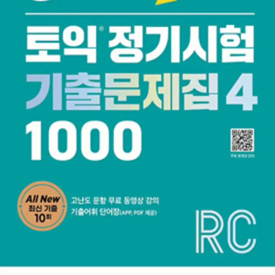 토익 기출문제집4(최신판) 1000 판매합니다!