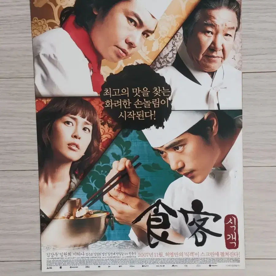 김강우 임원희 이하나 식객(2007년)전단지