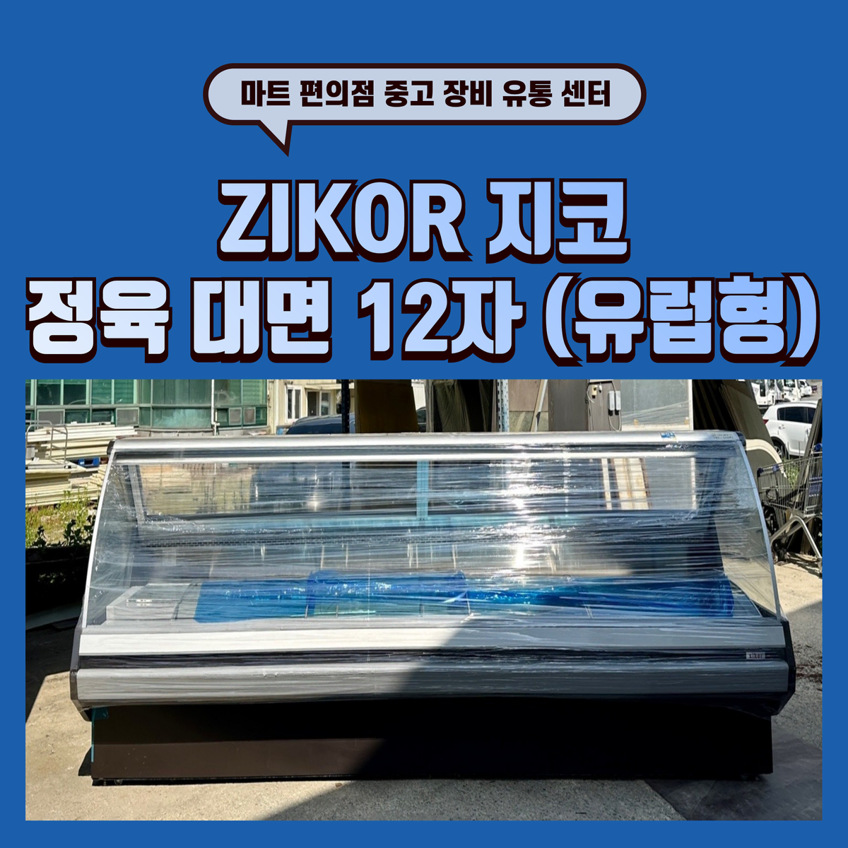 ZIKOR 지코 정육 대면 (유럽형) 12자 판매합니다.