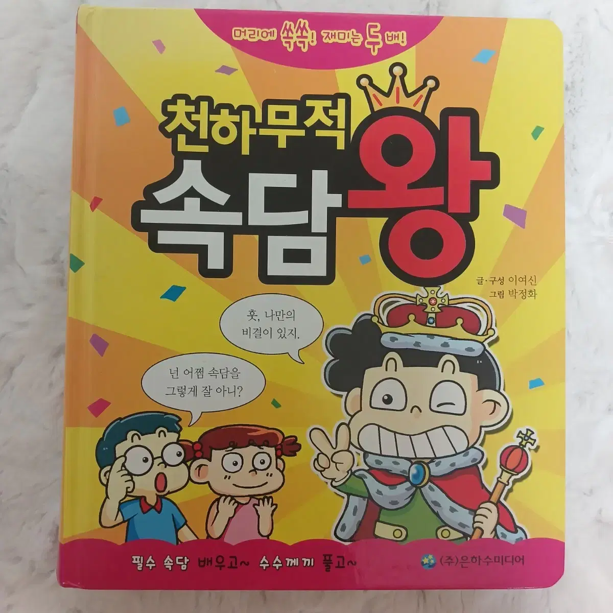 천하무적 속담왕(원가 13,000원)