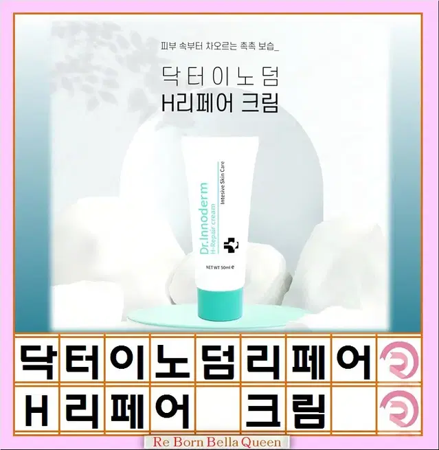 닥터이노덤 H리페어크림_50ml 피부과전용 리페어크림 반영구 레이져시술