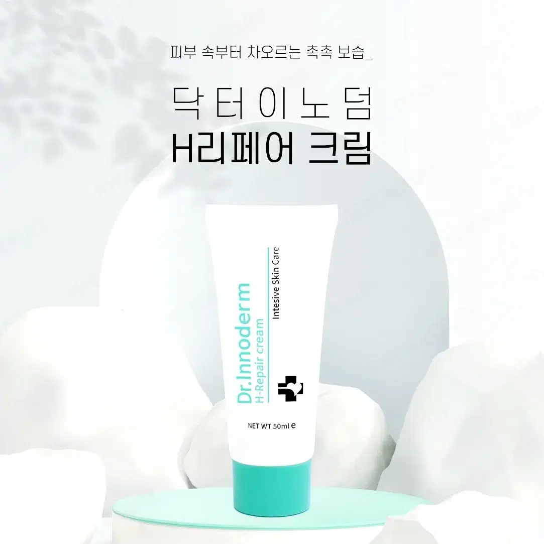 닥터이노덤 H리페어크림_50ml 피부과전용 리페어크림 반영구 레이져시술