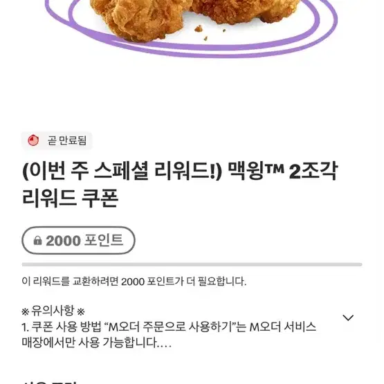 맥도날드 맥윙 2조각