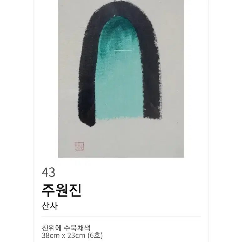 주원진 화백- 산사(38x23)/보증서/출품작