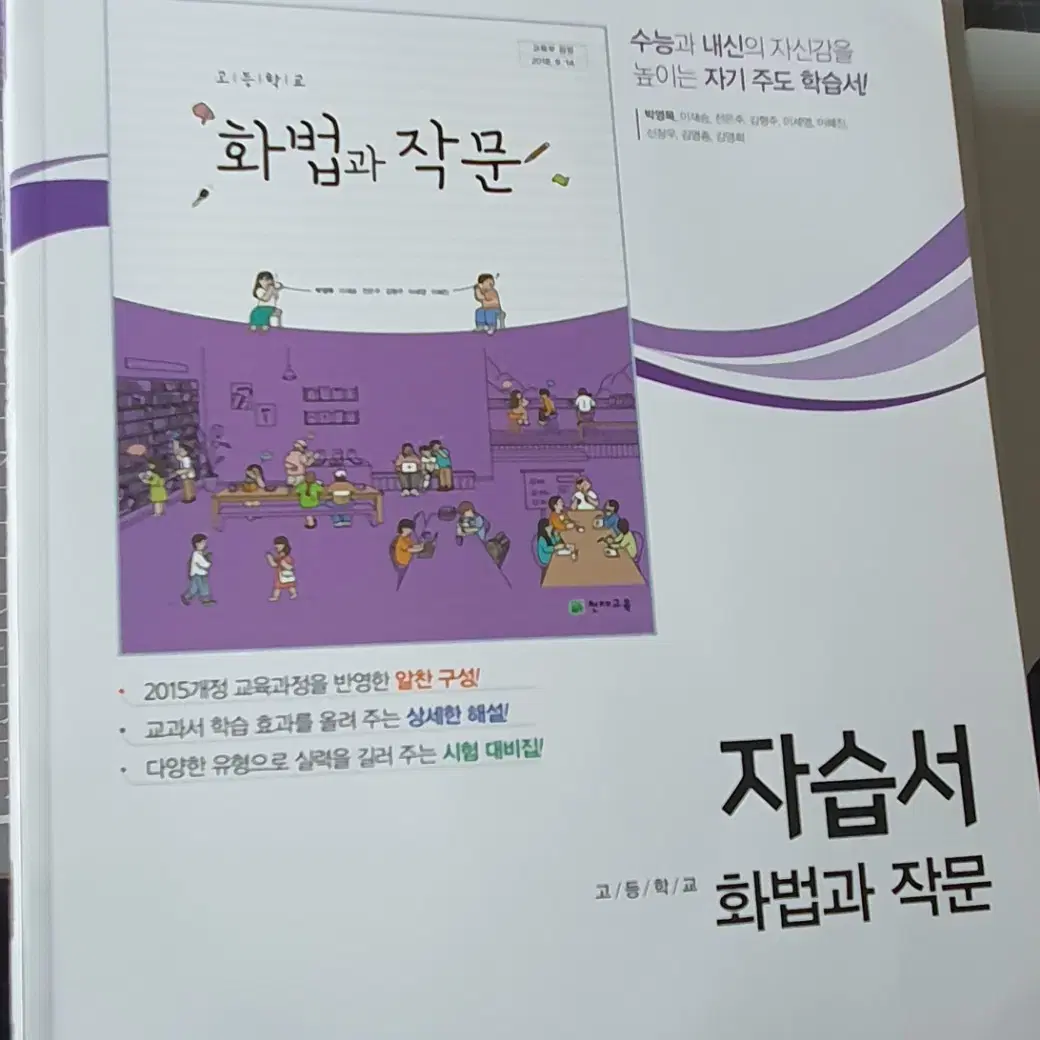 천재교육 화법과 작문 화작 자습서