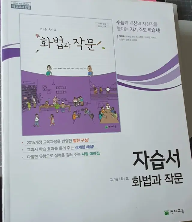 천재교육 화법과 작문 화작 자습서