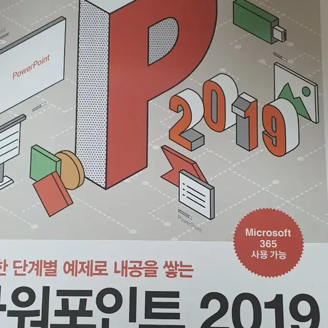 파워포인트 2019 한빛아카데미